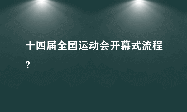 十四届全国运动会开幕式流程？