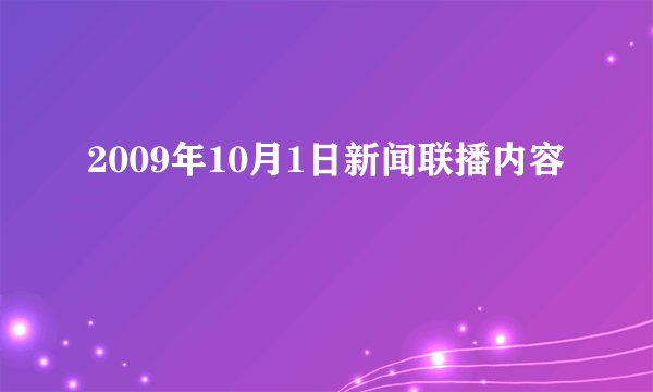 2009年10月1日新闻联播内容