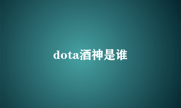 dota酒神是谁