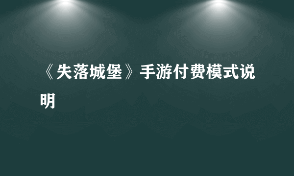 《失落城堡》手游付费模式说明