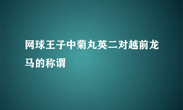 网球王子中菊丸英二对越前龙马的称谓