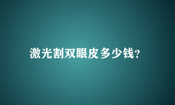 激光割双眼皮多少钱？