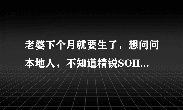 老婆下个月就要生了，想问问本地人，不知道精锐SOHO小区对应的学校都是什么？小孩子报名的话有什么条件吗？