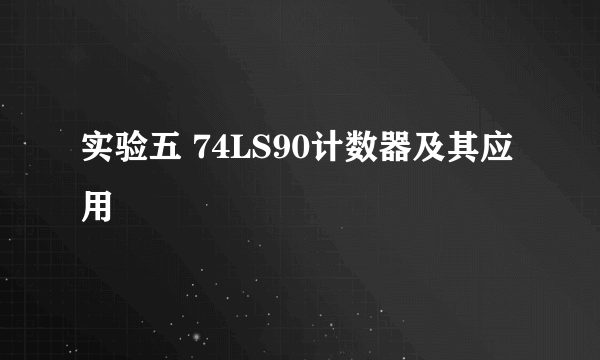 实验五 74LS90计数器及其应用