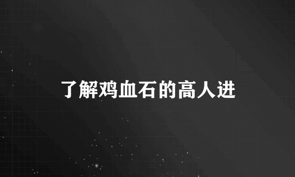 了解鸡血石的高人进