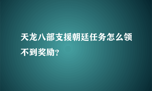 天龙八部支援朝廷任务怎么领不到奖励？