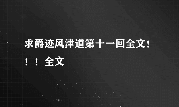 求爵迹风津道第十一回全文！！！全文