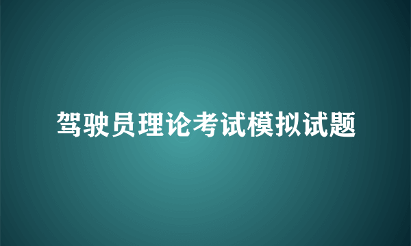 驾驶员理论考试模拟试题