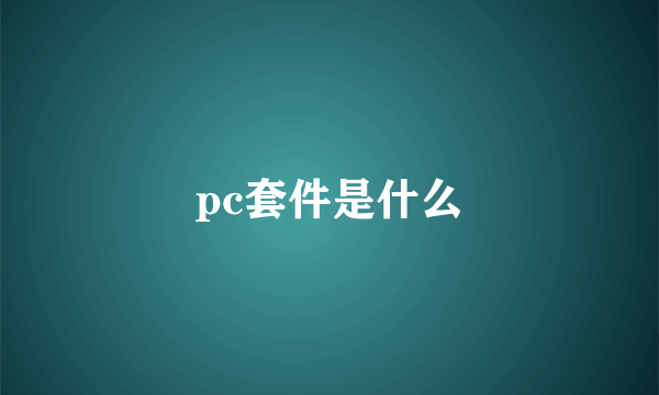 pc套件是什么