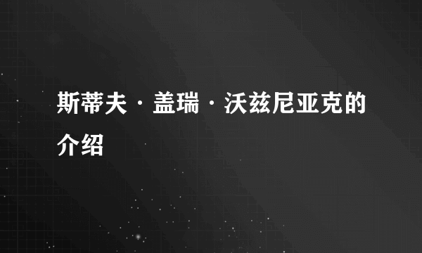 斯蒂夫·盖瑞·沃兹尼亚克的介绍