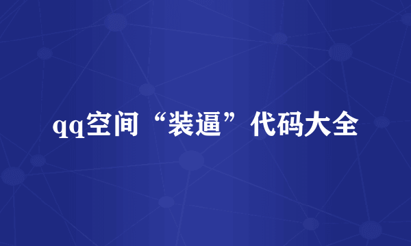 qq空间“装逼”代码大全