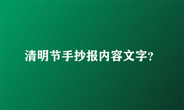 清明节手抄报内容文字？