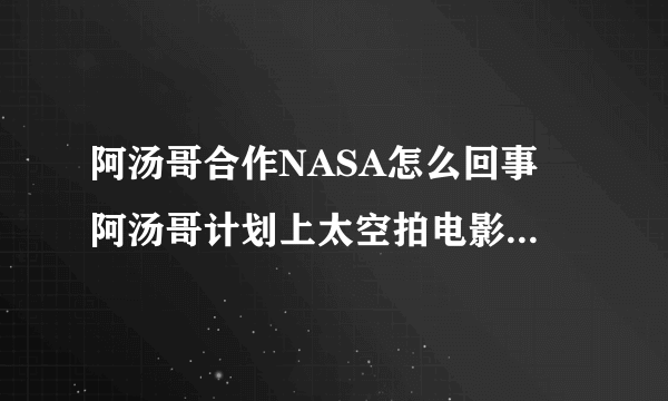 阿汤哥合作NASA怎么回事 阿汤哥计划上太空拍电影是真的吗