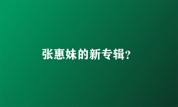 张惠妹的新专辑？