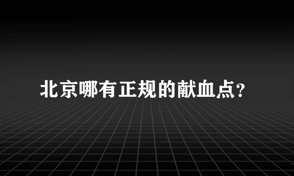 北京哪有正规的献血点？