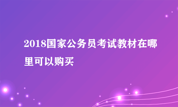 2018国家公务员考试教材在哪里可以购买