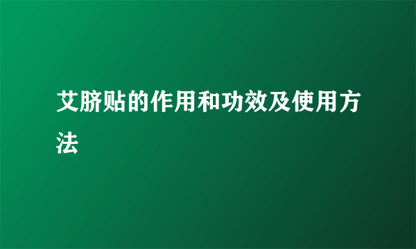 艾脐贴的作用和功效及使用方法