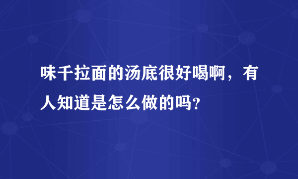 味千拉面的汤底很好喝啊，有人知道是怎么做的吗？