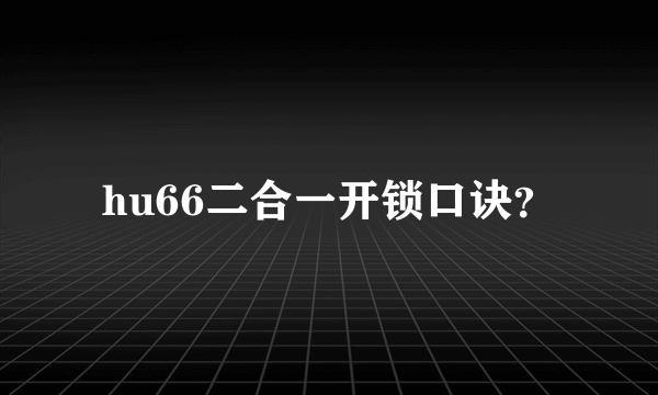 hu66二合一开锁口诀？