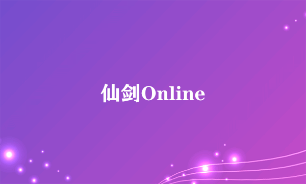 仙剑Online