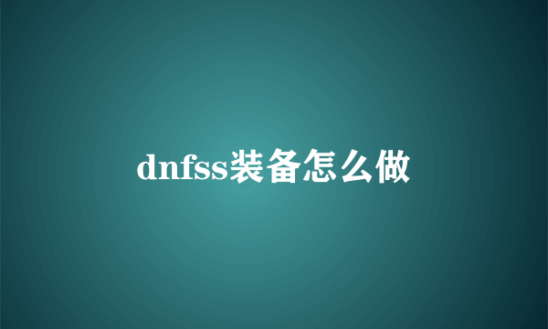 dnfss装备怎么做