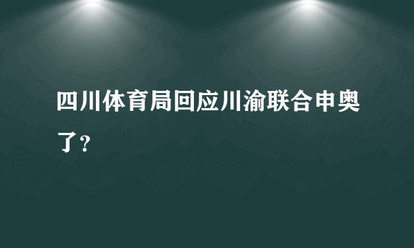 四川体育局回应川渝联合申奥了？