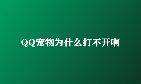 QQ宠物为什么打不开啊