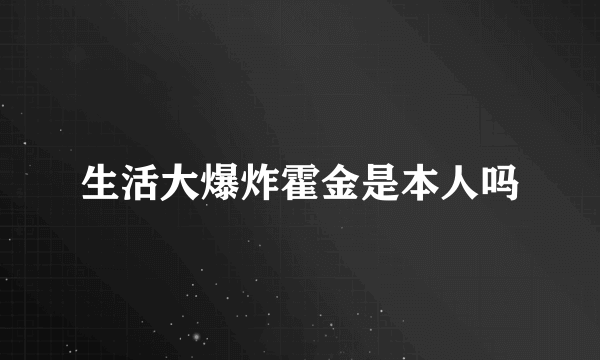 生活大爆炸霍金是本人吗