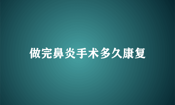 做完鼻炎手术多久康复