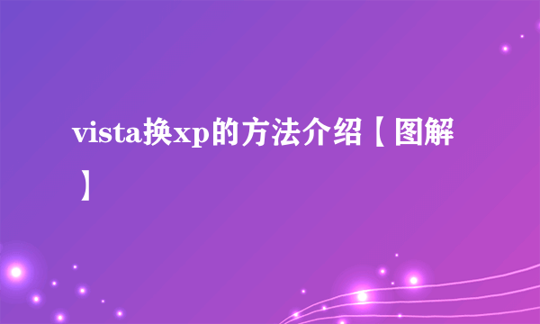 vista换xp的方法介绍【图解】