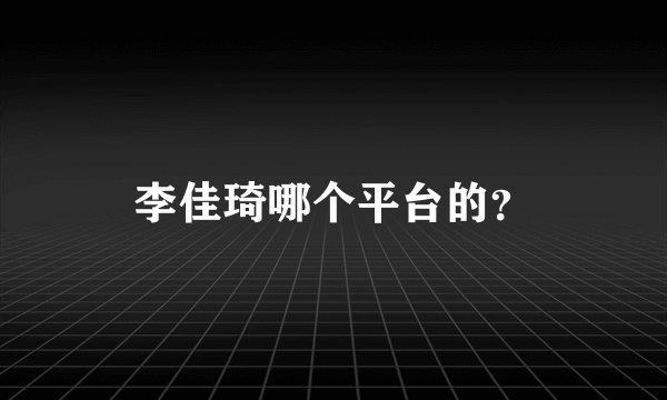 李佳琦哪个平台的？