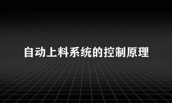 自动上料系统的控制原理