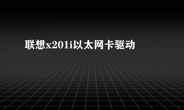 联想x201i以太网卡驱动