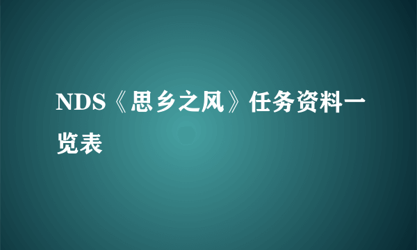 NDS《思乡之风》任务资料一览表