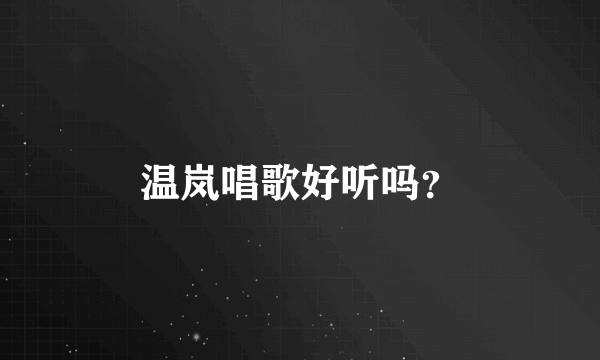 温岚唱歌好听吗？