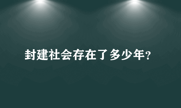 封建社会存在了多少年？