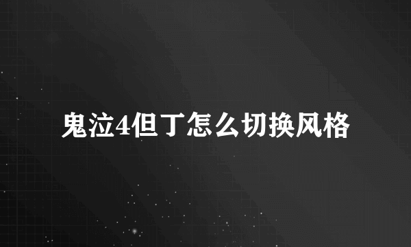 鬼泣4但丁怎么切换风格