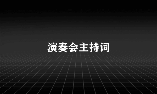 演奏会主持词