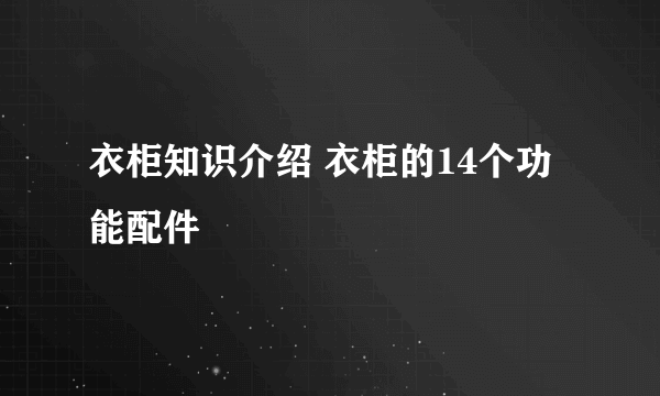 衣柜知识介绍 衣柜的14个功能配件