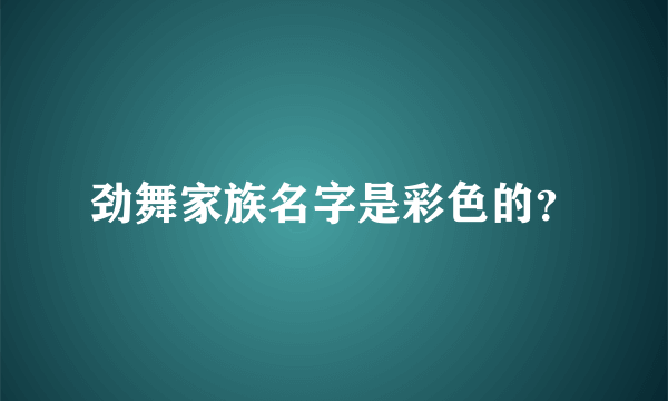 劲舞家族名字是彩色的？