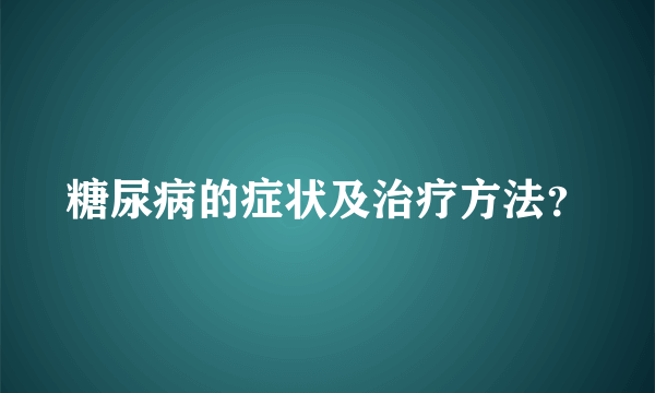 糖尿病的症状及治疗方法？