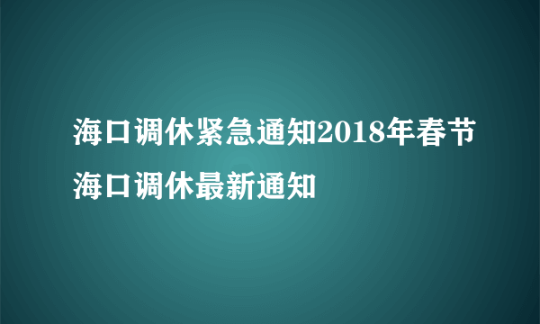 海口调休紧急通知2018年春节海口调休最新通知