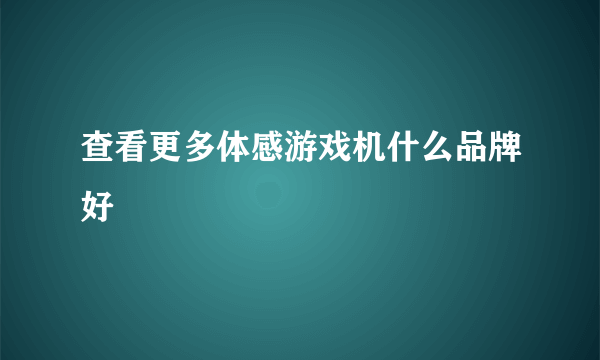 查看更多体感游戏机什么品牌好