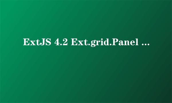 ExtJS 4.2 Ext.grid.Panel 如何把plugins 的编辑模式取消