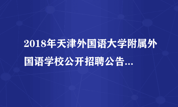 2018年天津外国语大学附属外国语学校公开招聘公告（3人）