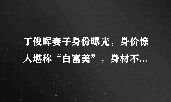 丁俊晖妻子身份曝光，身价惊人堪称“白富美”，身材不输潘晓婷！