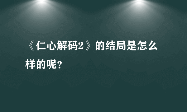 《仁心解码2》的结局是怎么样的呢？