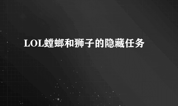 LOL螳螂和狮子的隐藏任务