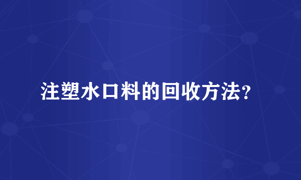 注塑水口料的回收方法？