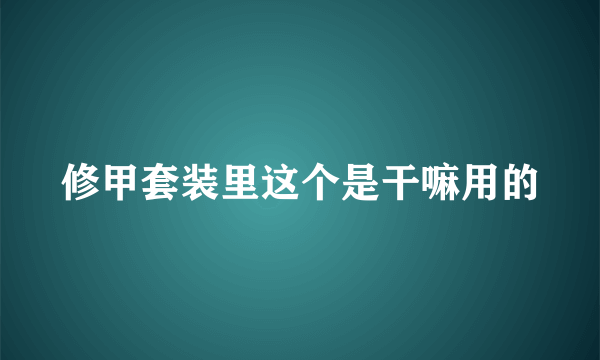 修甲套装里这个是干嘛用的